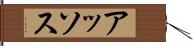 アッソス Hand Scroll