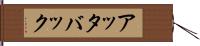 アッタバック Hand Scroll