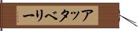 アッタベリー Hand Scroll