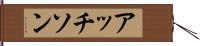 アッチソン Hand Scroll