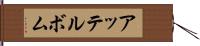 アッテルボム Hand Scroll