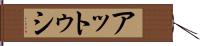 アットゥシ Hand Scroll