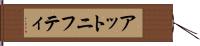 アットニフティ Hand Scroll
