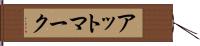 アットマーク Hand Scroll