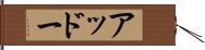 アッドー Hand Scroll