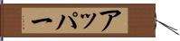 アッパー Hand Scroll