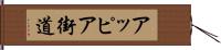 アッピア街道 Hand Scroll