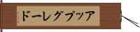 アップグレード Hand Scroll