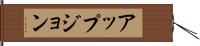 アップジョン Hand Scroll