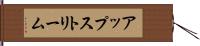 アップストリーム Hand Scroll
