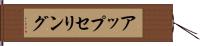 アップセリング Hand Scroll