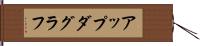 アップダグラフ Hand Scroll