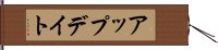 アップデイト Hand Scroll