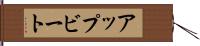 アップビート Hand Scroll
