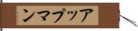 アップマン Hand Scroll