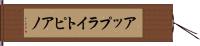 アップライト・ピアノ Hand Scroll
