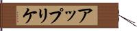 アップリケ Hand Scroll