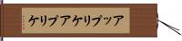 アップリケ Hand Scroll