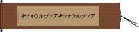 アップルウォッチ Hand Scroll