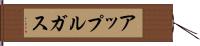 アップルガス Hand Scroll