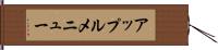 アップル・メニュー Hand Scroll