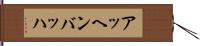 アッヘンバッハ Hand Scroll