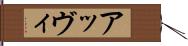 アッヴィ Hand Scroll