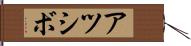 アツシボ Hand Scroll