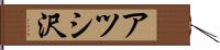 アツシ沢 Hand Scroll