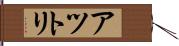 アツトリ Hand Scroll