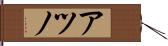 アツノ Hand Scroll