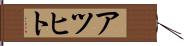 アツヒト Hand Scroll