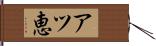 アツ恵 Hand Scroll