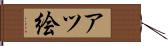 アツ絵 Hand Scroll