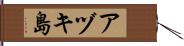 アヅキ島 Hand Scroll