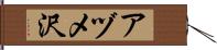アヅメ沢 Hand Scroll
