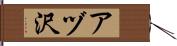 アヅ沢 Hand Scroll