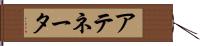 アテネータ Hand Scroll