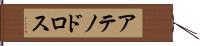 アテノドロス Hand Scroll