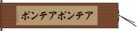 アテンポ Hand Scroll