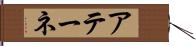 アテーネ Hand Scroll