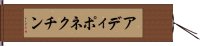 アディポネクチン Hand Scroll