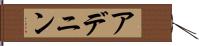 アデニン Hand Scroll
