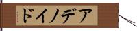 アデノイド Hand Scroll