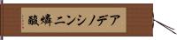 アデノシン二燐酸 Hand Scroll