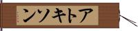 アトキソン Hand Scroll