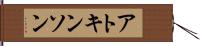 アトキンソン Hand Scroll