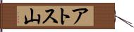 アトス山 Hand Scroll