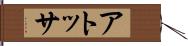 アトッサ Hand Scroll
