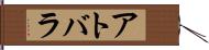 アトバラ Hand Scroll